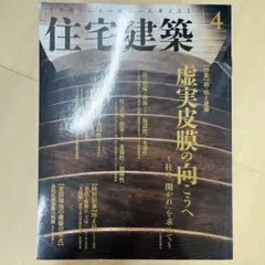 住宅建築　2016年4月号　no.456