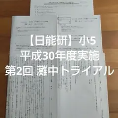 日能研灘中トライアル6年生5回分2024年 最新版】日能研 小3 灘中トライアル 令和6年度 第1回 - メルカリ