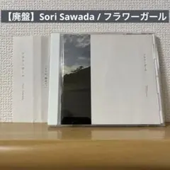 【廃盤】Sori Sawada / フラワーガール