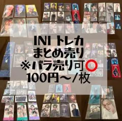 匿名配送】INIトレカ等109枚まとめ売り 大幅値下げ バラ売り可ご相談ください