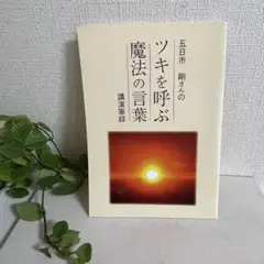 ツキを呼ぶ魔法の言葉 講演筆録
