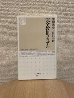 完全教祖マニュアル