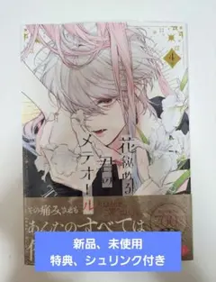 花秘める君のメテオール 4巻 アニメイト特典付き