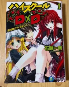 ハイスクールD×D 1巻　小説　原作　ライトノベル　本