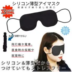 薄型 アイマスク シリコン 水洗い 仮眠 睡眠 目 眼 3枚 p02-58a-3