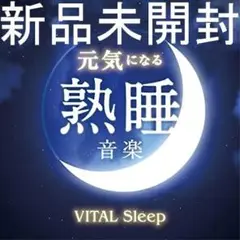 ★新品未開封CD★元気になる熟睡音楽-VITAL Sleep-
