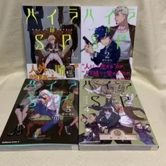 ハイラのSP -龍伐庁調査執行部第3課- 1-4巻　榊原瑞紀