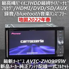 地図2022年春最新オービス最高峰HDD最終サイバーナビAVIC-ZH0999W