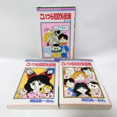こいつら100%伝説 1〜3巻 全巻セット