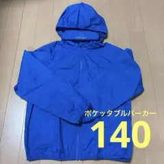 POCKETABLE ポケッタブルパーカー 140 青　ユニクロ