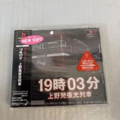 新品未開封　PS 19時03分　上野発夜行列車