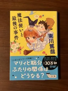 魔法使いと最後の事件 東川篤哉