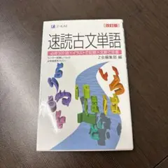 速読古文単語 改訂版