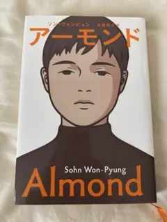 アーモンド Sohn Won-Pyung