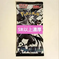 ブラックボルト　SR濃厚　パック