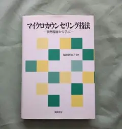 マイクロカウンセリング技法 事例場面から学ぶ
