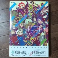 新・世界樹の迷宮1&2 公式設定資料集　ATLUS / アトラス / 日向悠二