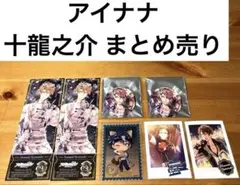 アイドリッシュセブン 十龍之介 まとめ売り