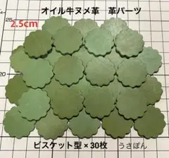 【オイル牛ヌメ革】ビスケット型タグ型抜★2.5cm30枚〈グリーン 若草色〉