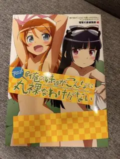 アニメ俺の妹がこんなに可愛いわけがない　公式ガイドブック