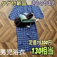 定価15300円新品✨きものやまと男児ゆかた身丈107