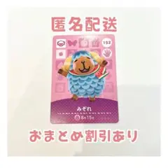 どうぶつの森 amiibo カード 152 みぞれ ②