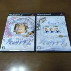 PS2冬のソナタ & 冬のソナタ2 セット