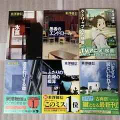 古典部シリーズ 全巻セット 米澤穂信 (アニメ 氷菓 原作)
