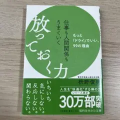 仕事も人間関係もうまくいく放っておく力