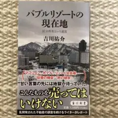 バブルリゾートの現在地 吉川祐介 KADOKAWA