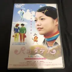 パコダテ人 スペシャル・エディション('01「パコダテ人」製作委員会)