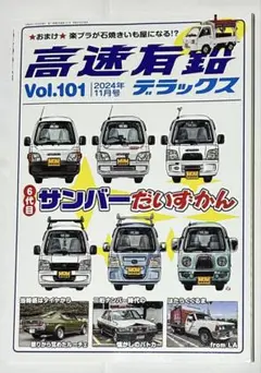 高速有鉛デラックスVol.101 2024年11月号　 6代目サンバーだいずかん
