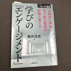 学びの「エンゲージメント」 主体的に学習に取り組む態度の評価と育て方