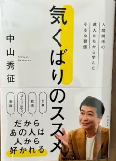 (1回のみ使用)気くばりのススメ 中山秀征