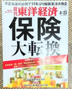 週刊東洋経済 保険大転換 2023年8月23日号