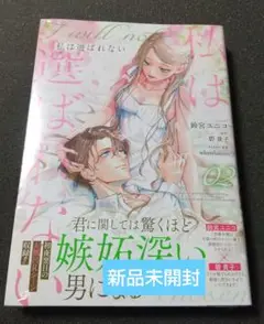 【新品未開封】私は選ばれない 2巻