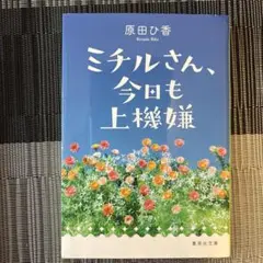 ミチルさん、今日も上機嫌