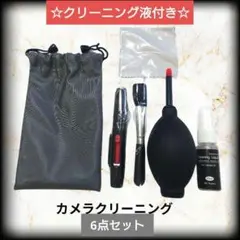 クリーニング液付き☆カメラクリーン 6点セットメンテナンス 一眼レフ デジカメ