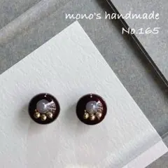 【No.165】ピアス/ノンホールピアス　チョコ