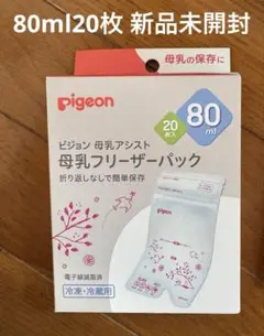 【新品未開封】ピジョン Pigeon 母乳フリーザバック 80ml 20枚