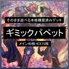 本格構築済みデッキ　ギミックパペット