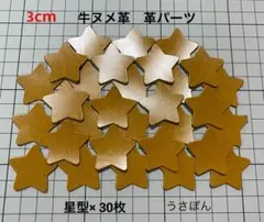 【アリニン牛ヌメ革】星型 タグ 型抜★3cm 30枚〈キャメル系 ウイスキー〉