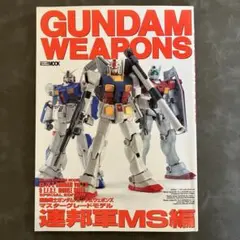 ガンダムウェポンズ 連邦軍MS編