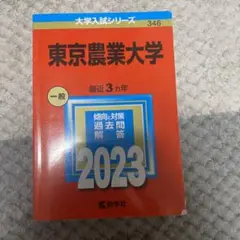 東京農業大学 2023 過去問題集