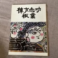 棟方志功板業集　定価35,000円 棟方志功板業集 定価35,
