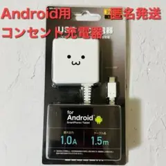 【新品】スマートフォン用　ケーブル一体型コンセント充電器　1.5m　microB