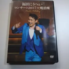 福田こうへい/コンサート2017 IN 明治座
