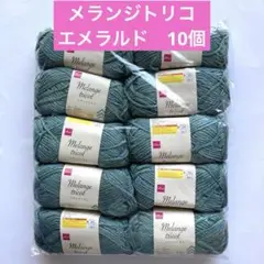 【新品】ダイソー メランジトリコ 毛糸 エメラルド 10個 同ロット