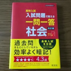 高校入試問題で覚える一問一答 社会 改訂版