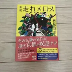新釈 走れメロス 他四篇